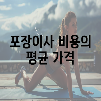 포장이사 비용의 평균 가격