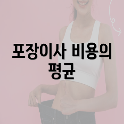 포장이사 비용의 평균