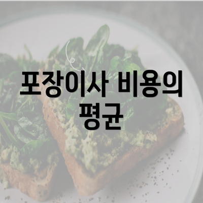 포장이사 비용의 평균