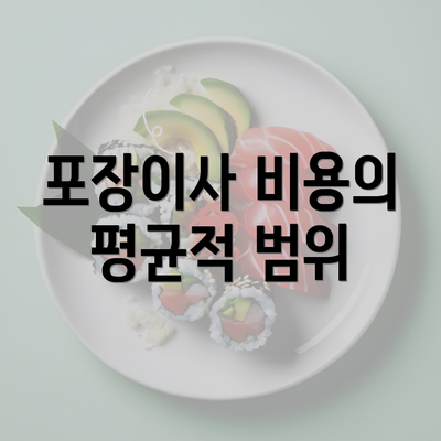 포장이사 비용의 평균적 범위