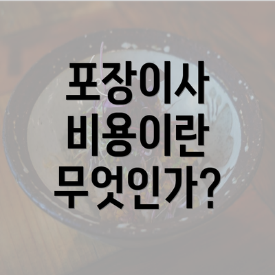 포장이사 비용이란 무엇인가?