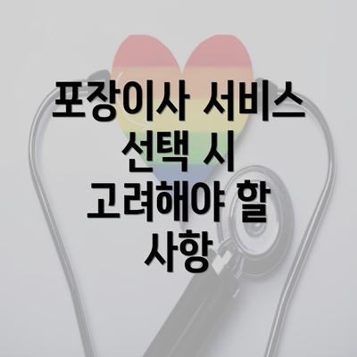 포장이사 서비스 선택 시 고려해야 할 사항