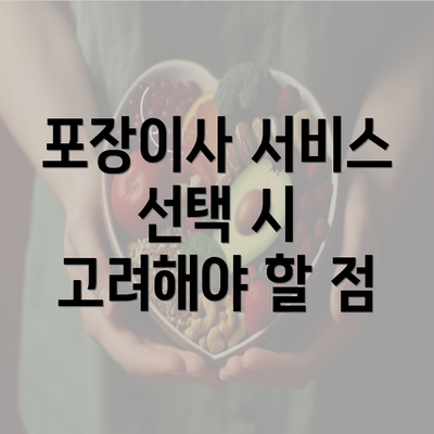 포장이사 서비스 선택 시 고려해야 할 점