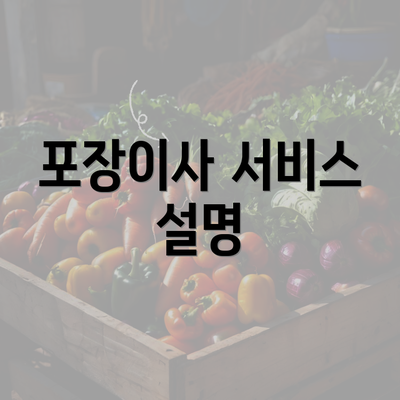 포장이사 서비스 설명