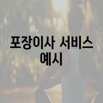 포장이사 서비스 예시