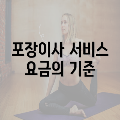 포장이사 서비스 요금의 기준