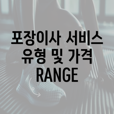 포장이사 서비스 유형 및 가격 RANGE