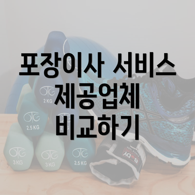 포장이사 서비스 제공업체 비교하기