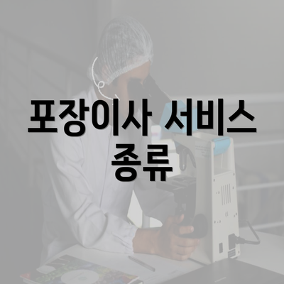 포장이사 서비스 종류