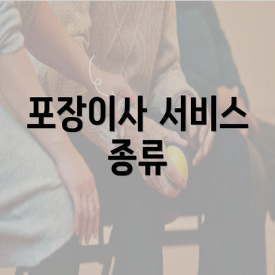 포장이사 서비스 종류