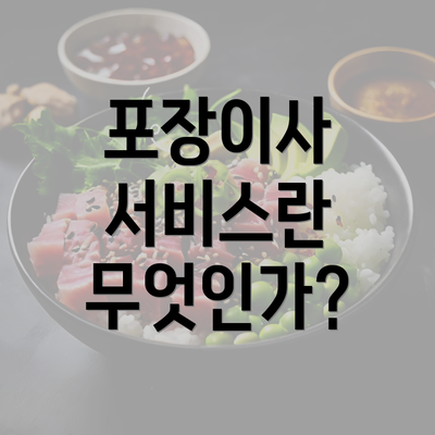 포장이사 서비스란 무엇인가?