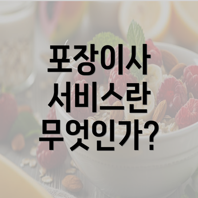 포장이사 서비스란 무엇인가?