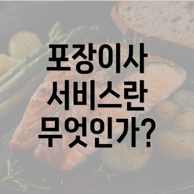 포장이사 서비스란 무엇인가?