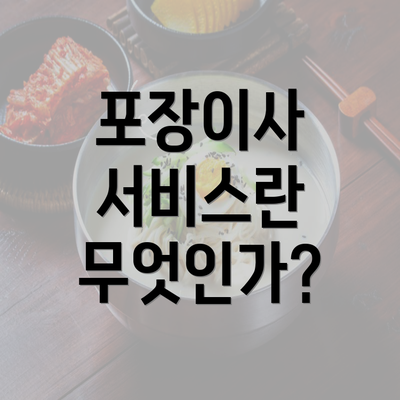 포장이사 서비스란 무엇인가?