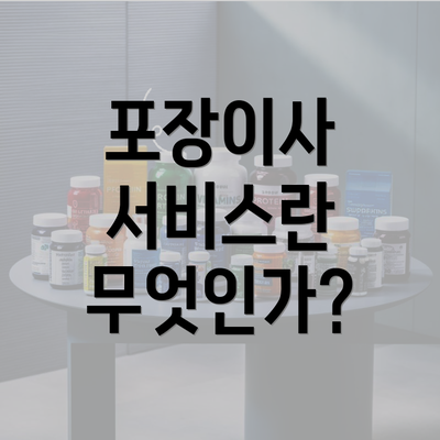 포장이사 서비스란 무엇인가?