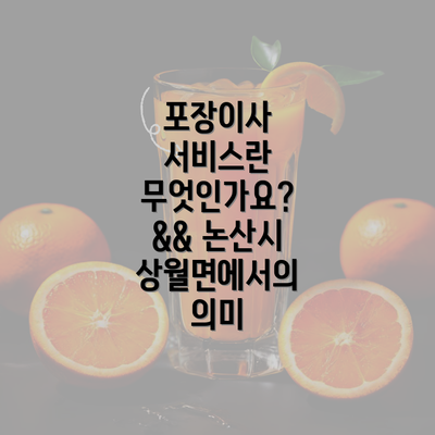 포장이사 서비스란 무엇인가요? && 논산시 상월면에서의 의미