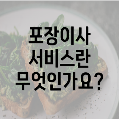 포장이사 서비스란 무엇인가요?