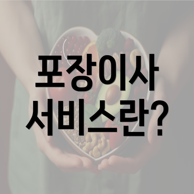 포장이사 서비스란?