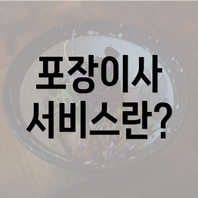 포장이사 서비스란?