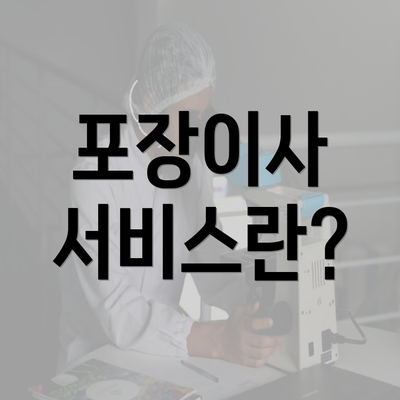 포장이사 서비스란?