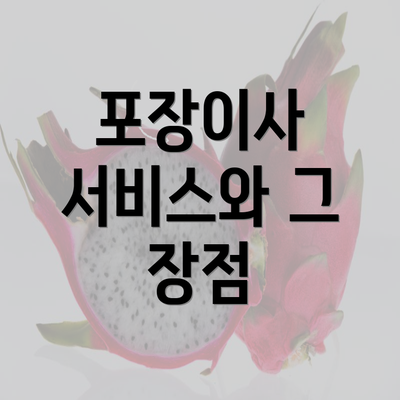 포장이사 서비스와 그 장점