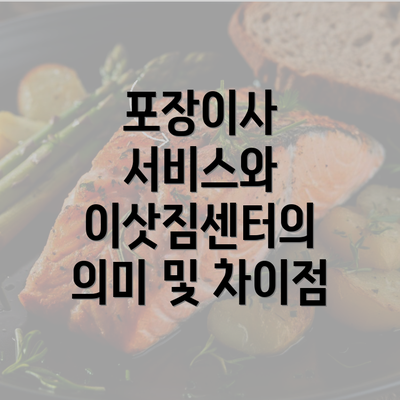 포장이사 서비스와 이삿짐센터의 의미 및 차이점