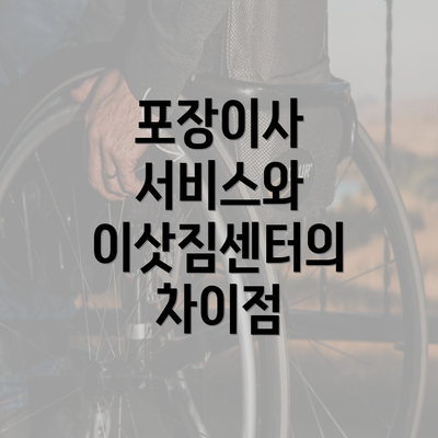 포장이사 서비스와 이삿짐센터의 차이점