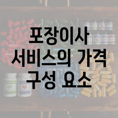 포장이사 서비스의 가격 구성 요소