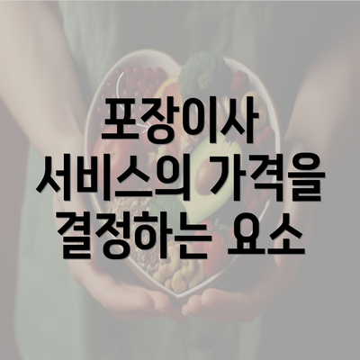 포장이사 서비스의 가격을 결정하는 요소