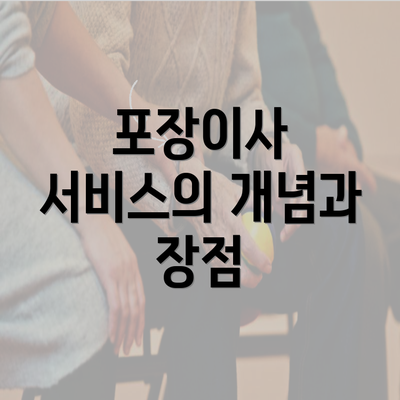 포장이사 서비스의 개념과 장점