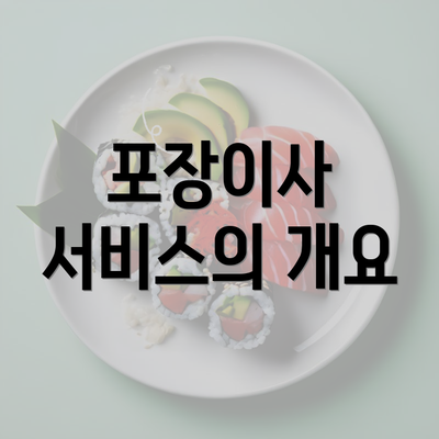 포장이사 서비스의 개요