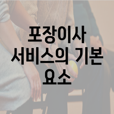 포장이사 서비스의 기본 요소