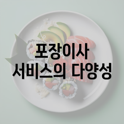 포장이사 서비스의 다양성