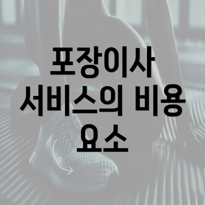 포장이사 서비스의 비용 요소