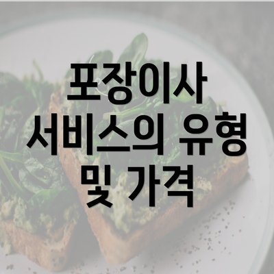 포장이사 서비스의 유형 및 가격