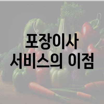 포장이사 서비스의 이점