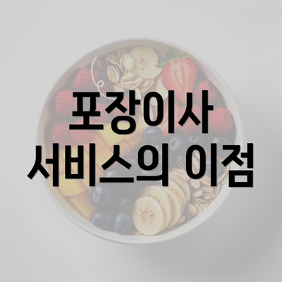 포장이사 서비스의 이점