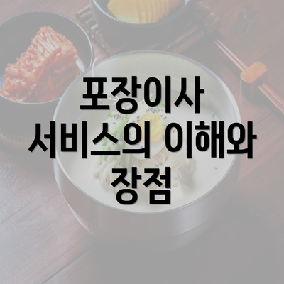 포장이사 서비스의 이해와 장점