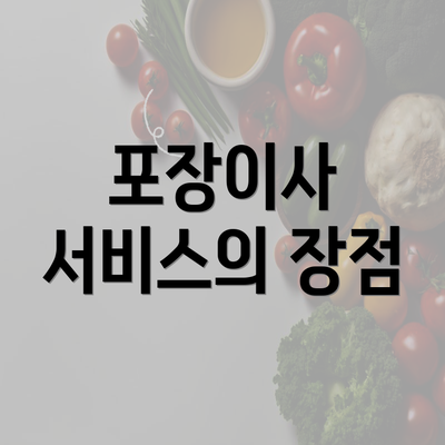 포장이사 서비스의 장점