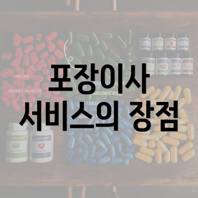 포장이사 서비스의 장점