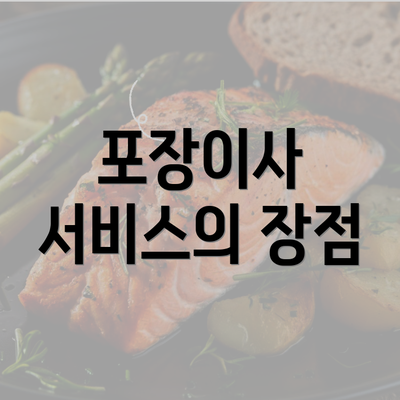 포장이사 서비스의 장점