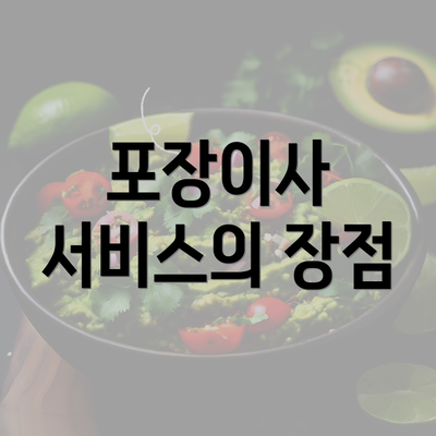 포장이사 서비스의 장점