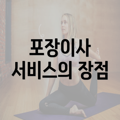 포장이사 서비스의 장점