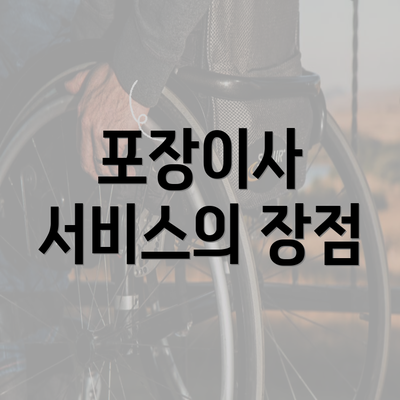 포장이사 서비스의 장점