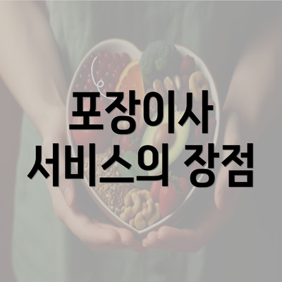 포장이사 서비스의 장점