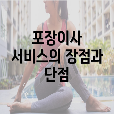 포장이사 서비스의 장점과 단점