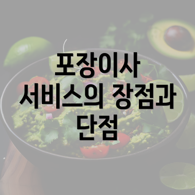 포장이사 서비스의 장점과 단점