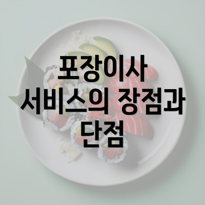 포장이사 서비스의 장점과 단점