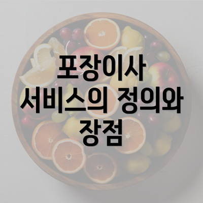 포장이사 서비스의 정의와 장점