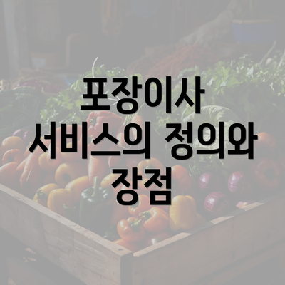 포장이사 서비스의 정의와 장점